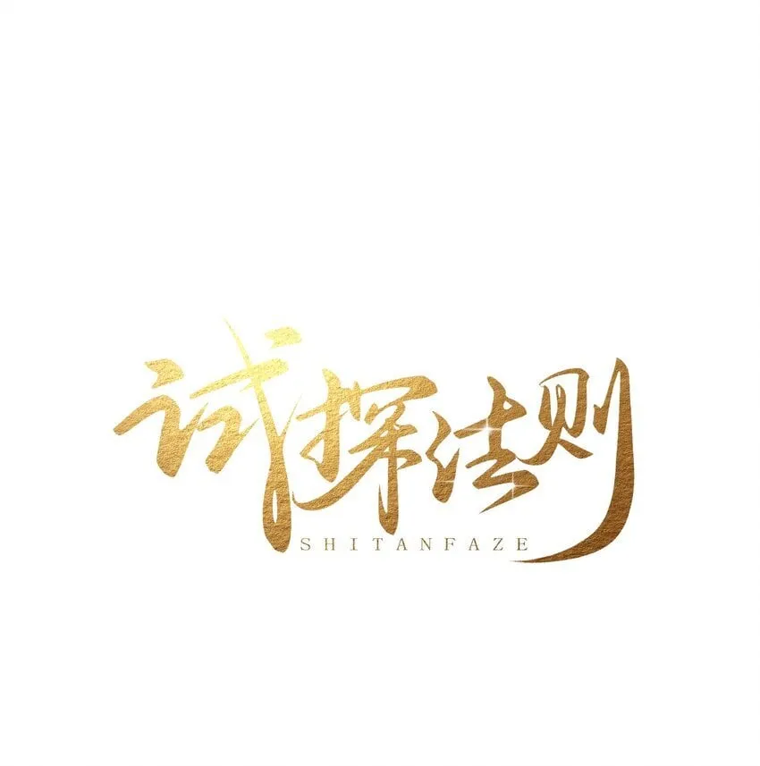 025 要不要欺负一下他？ 第1页