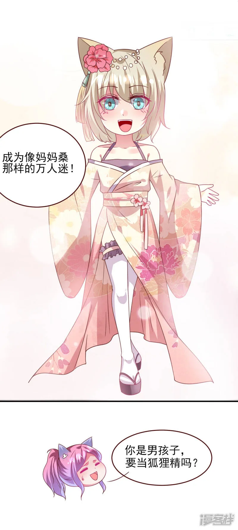 第58话 小狐狸，我要征服你！ 第22页