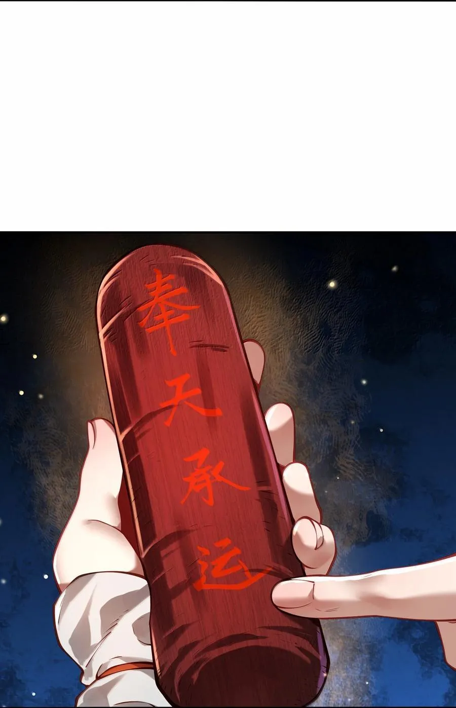 055 奉天承运 第48页