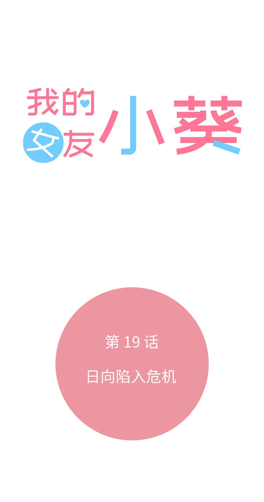 19 第十九话 第3页