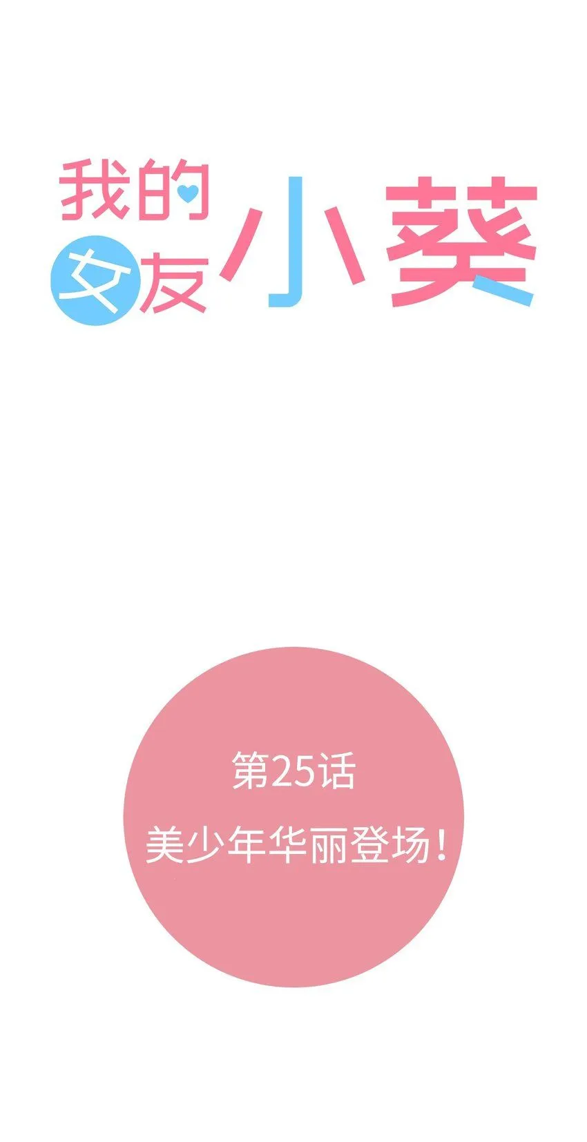 25 第二十五话 第6页
