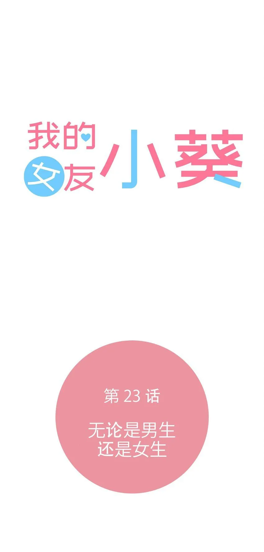23 第二十三话 第7页