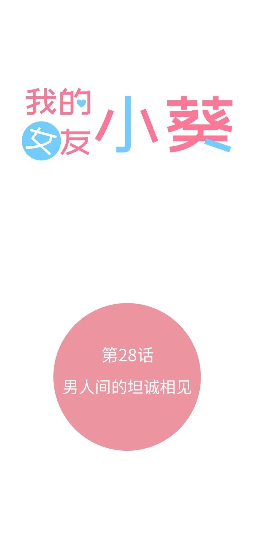 28 第二十八话 第7页