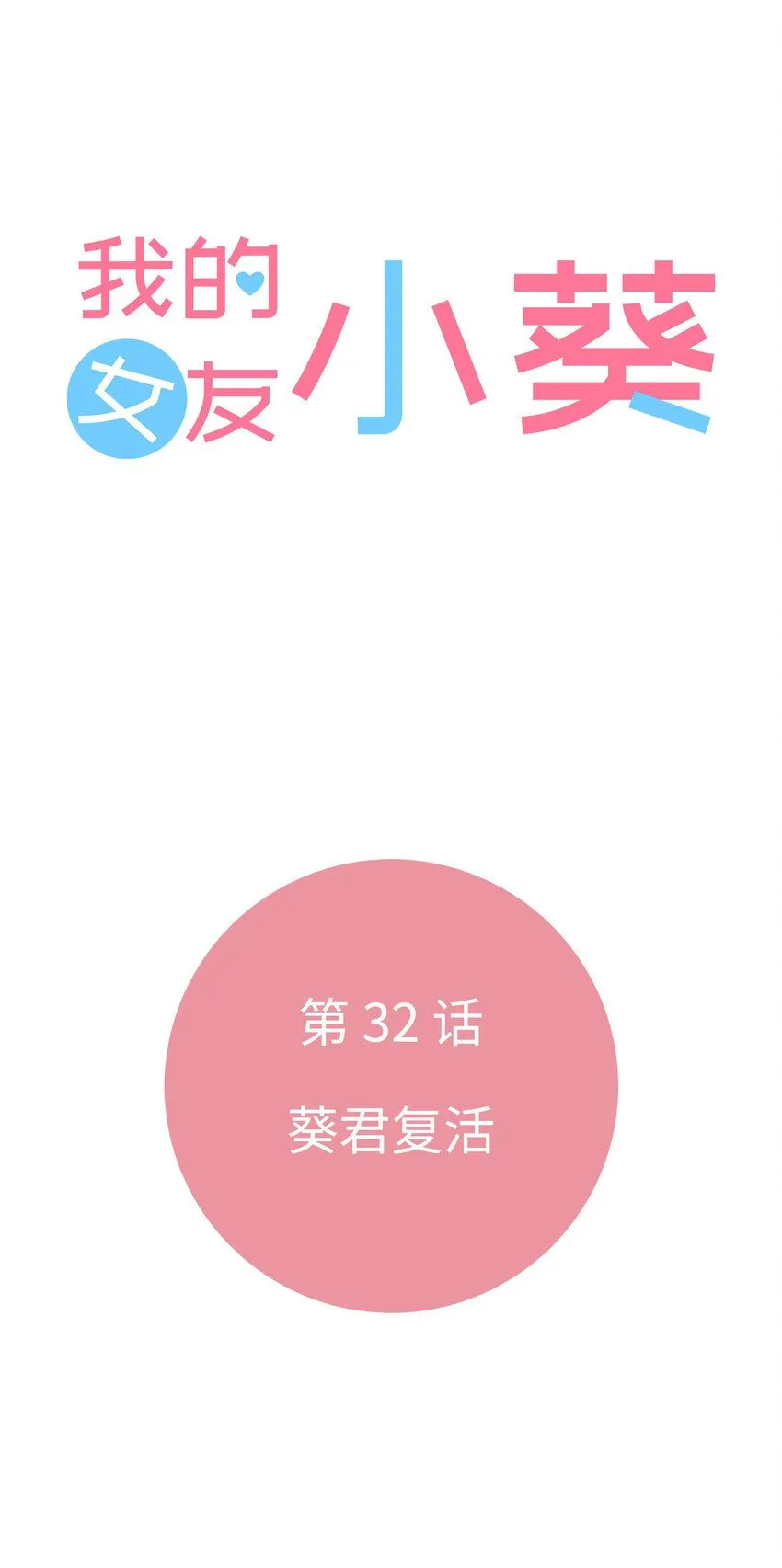 32 葵君復活 第4页