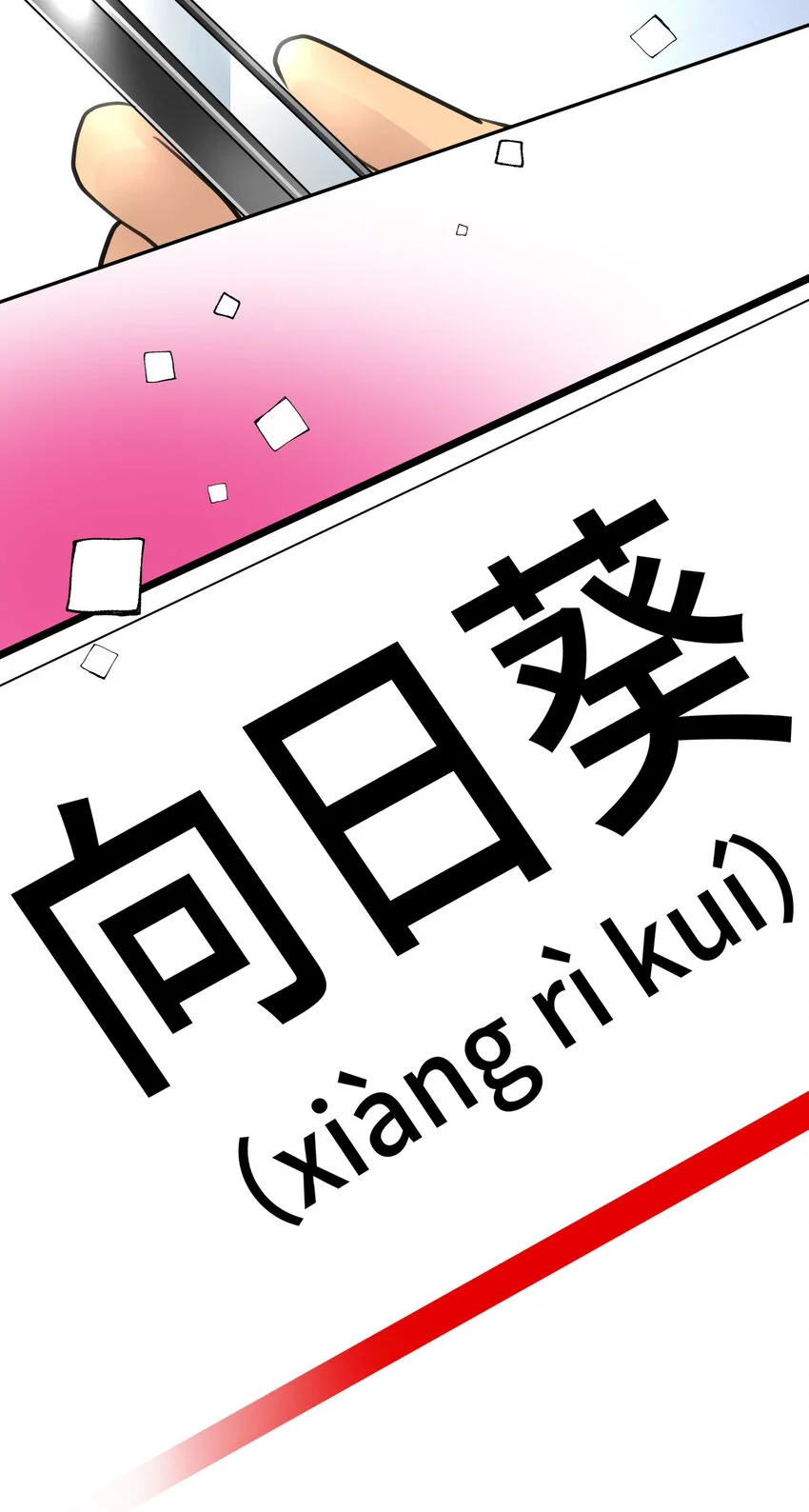 34 向日葵 第51页