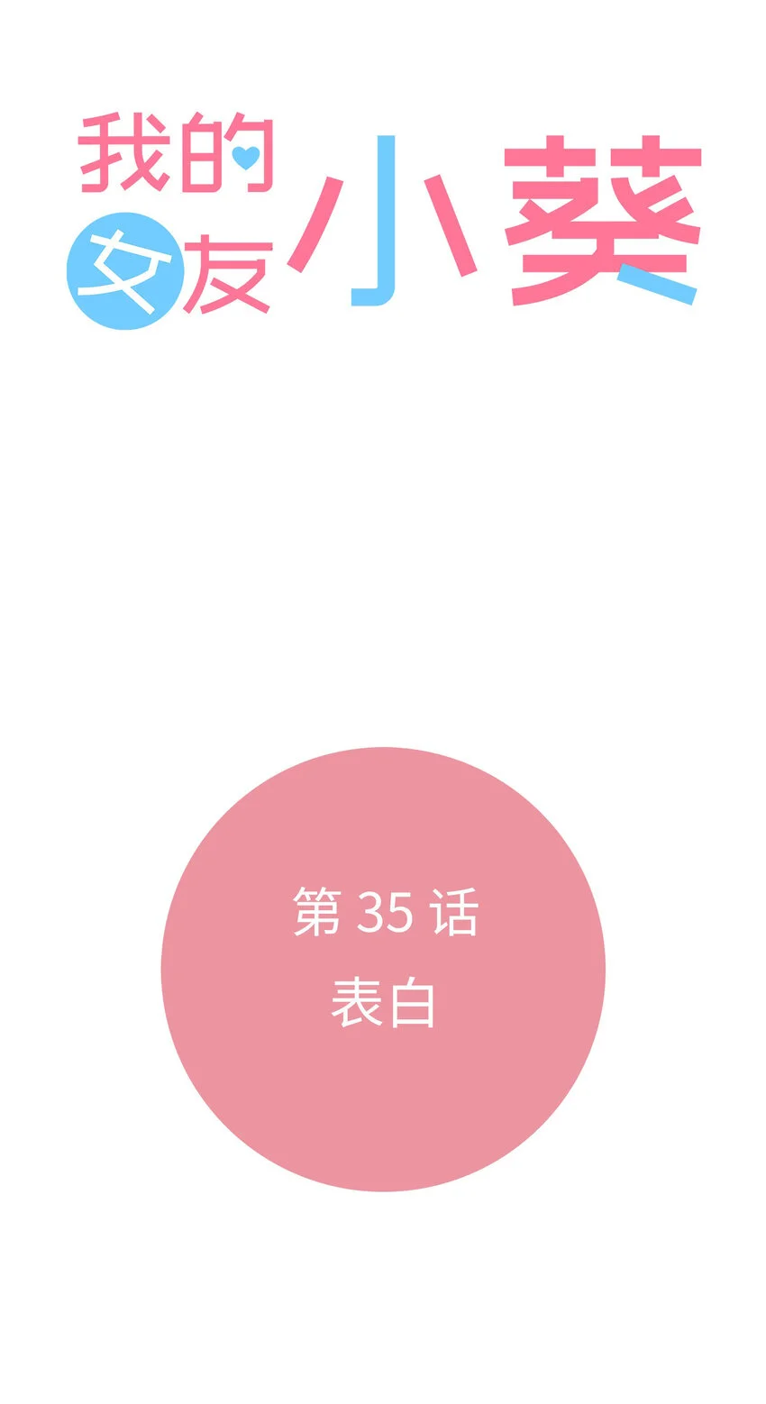 35 表白 第6页