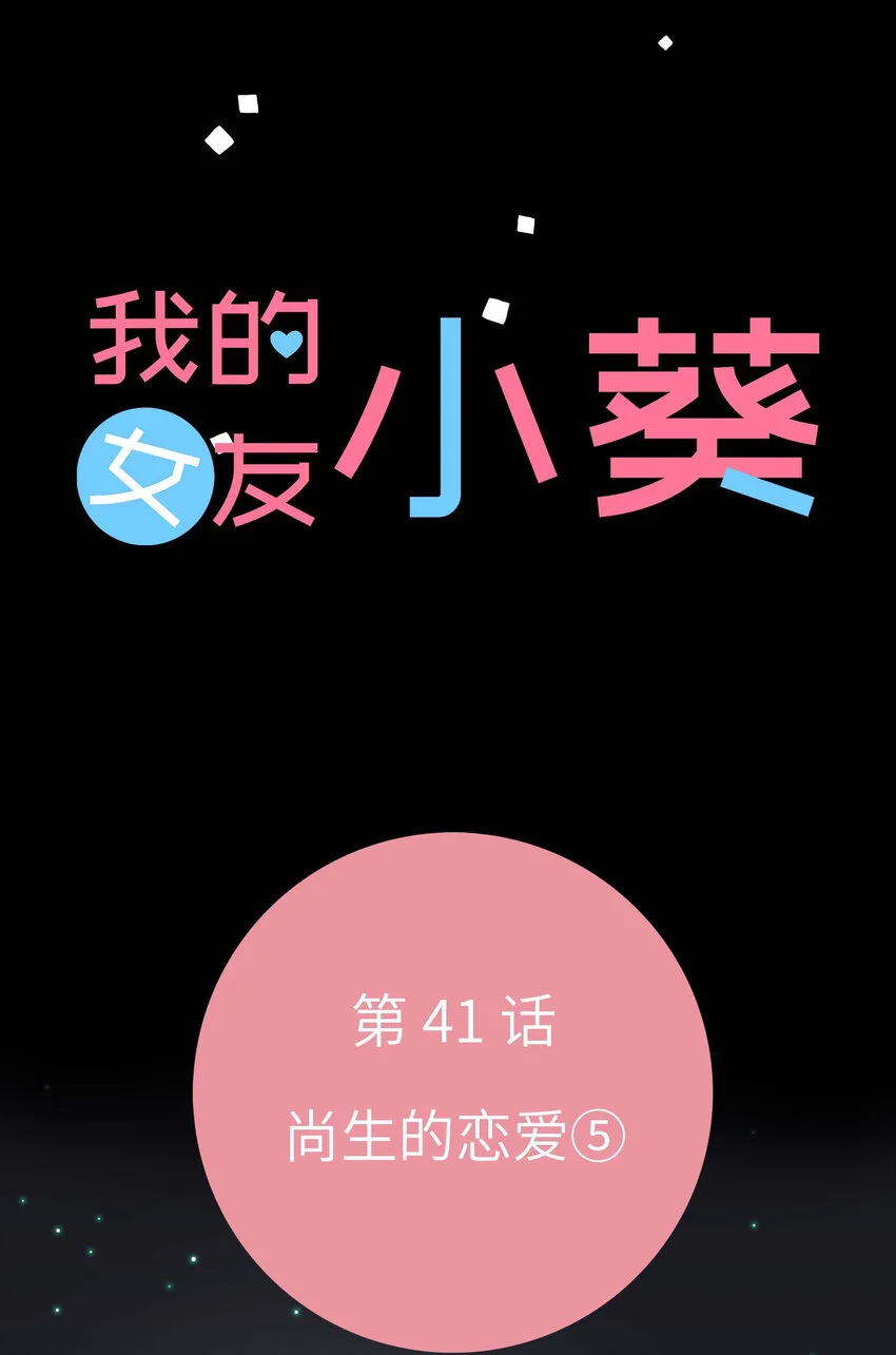 41 尚生的戀愛⑤ 第3页