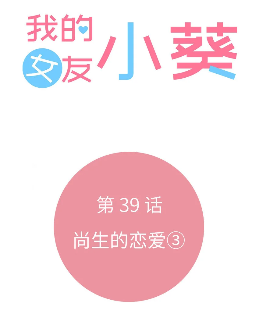 39 尚生的戀愛③ 第8页