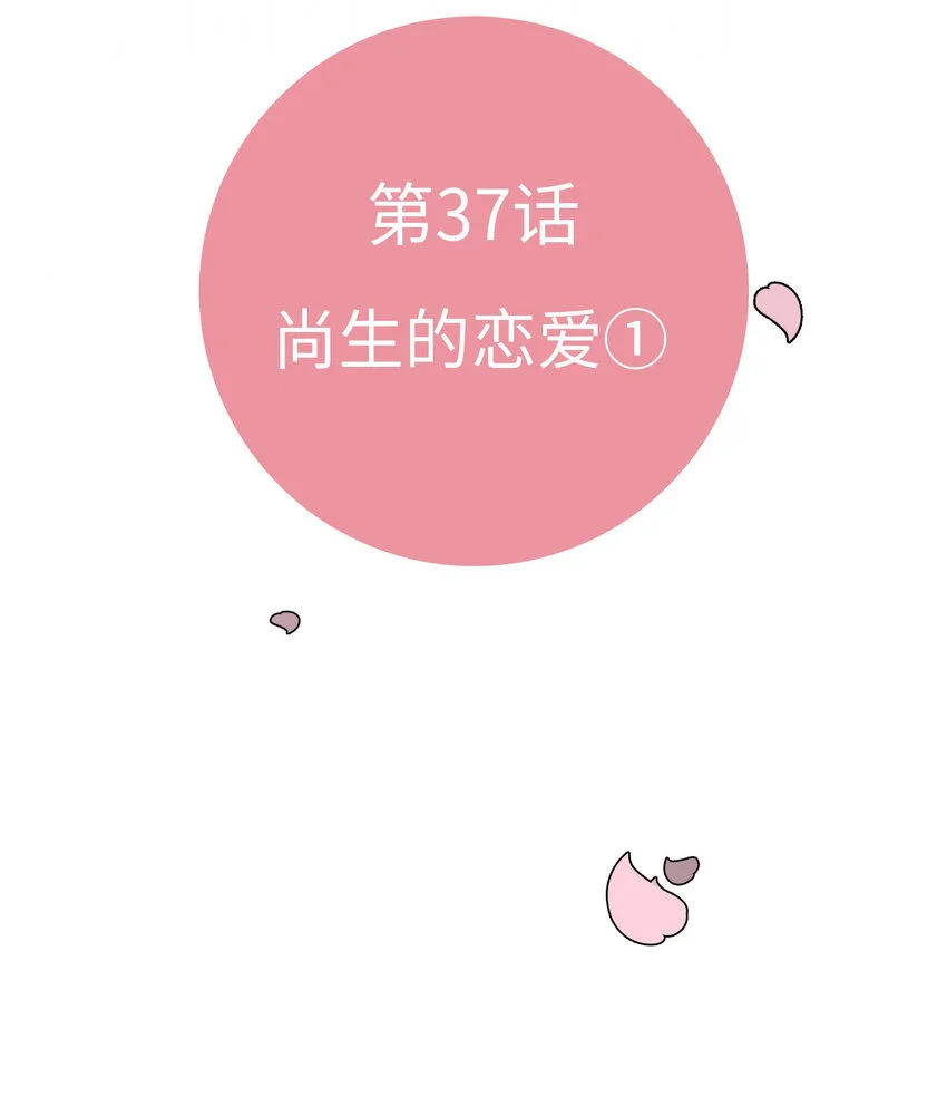 38 尚生的戀愛② 第27页