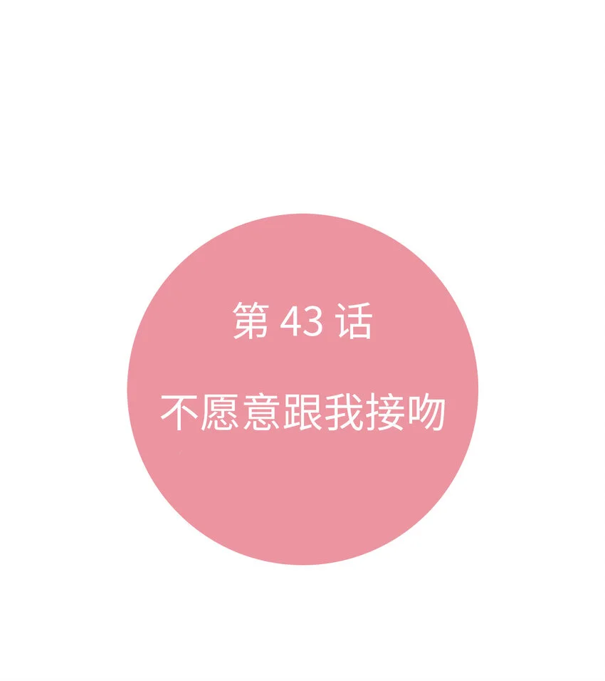 43 不願意跟我接吻 第11页