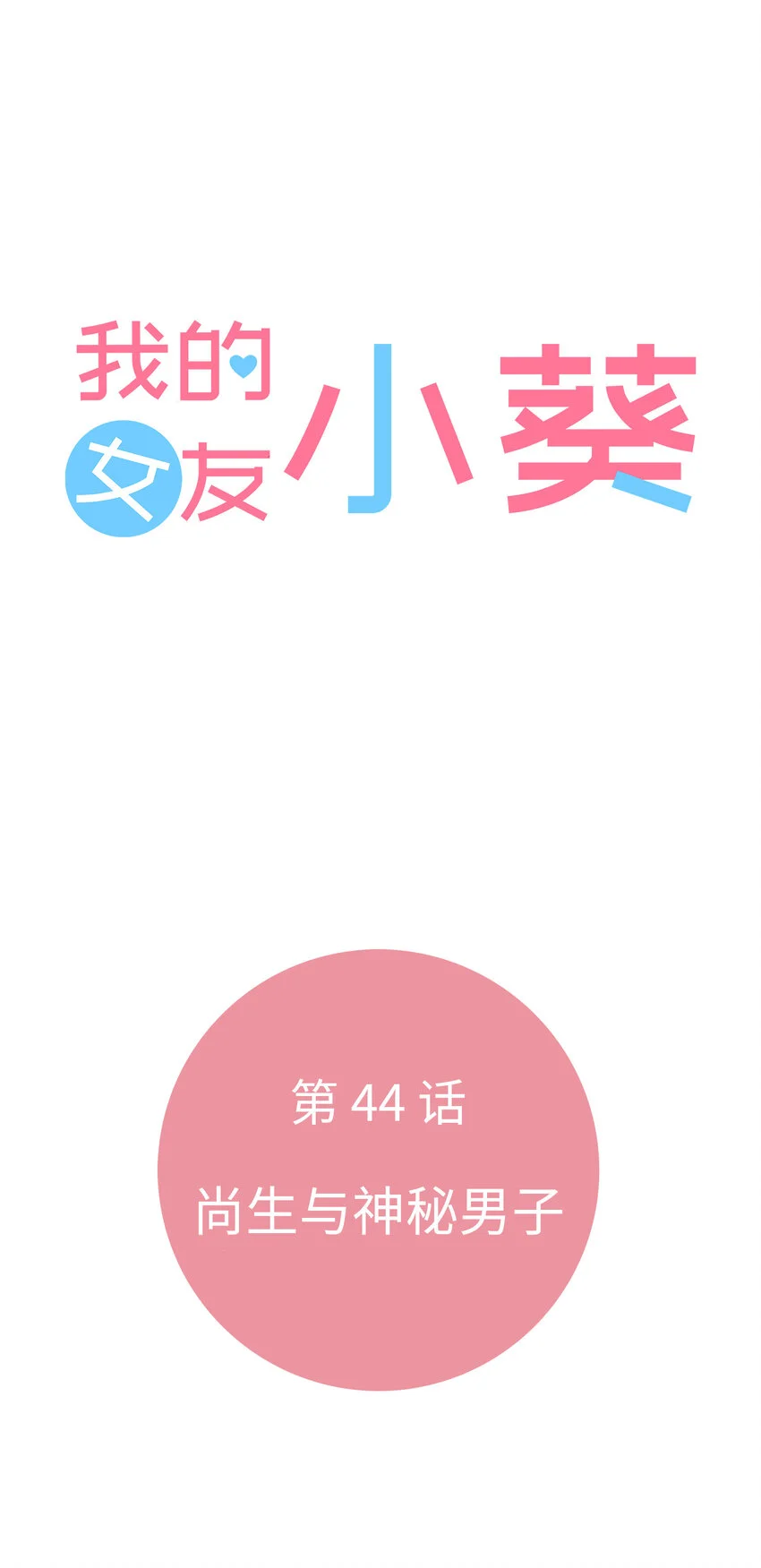 44 尚生與神秘男子 第6页