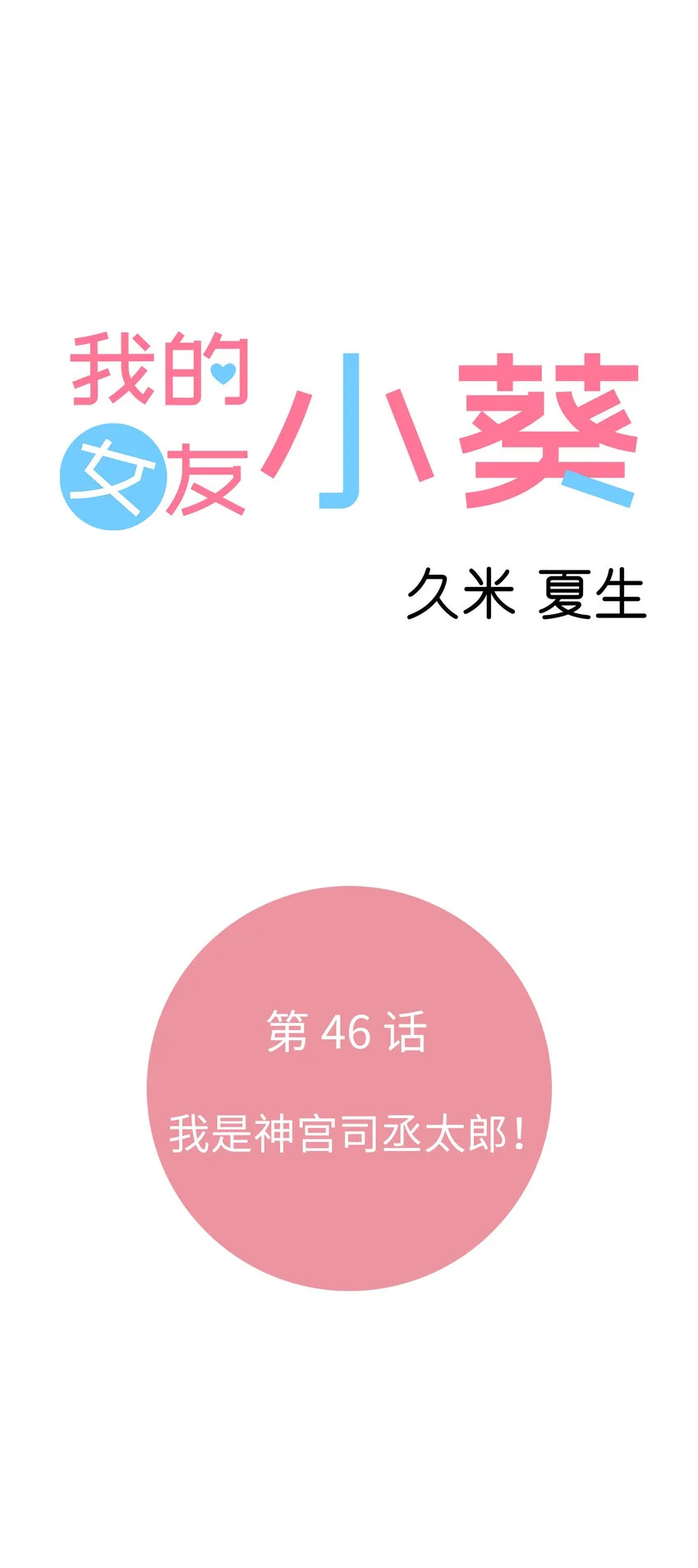46 我是神宮司丞太郎！ 第5页