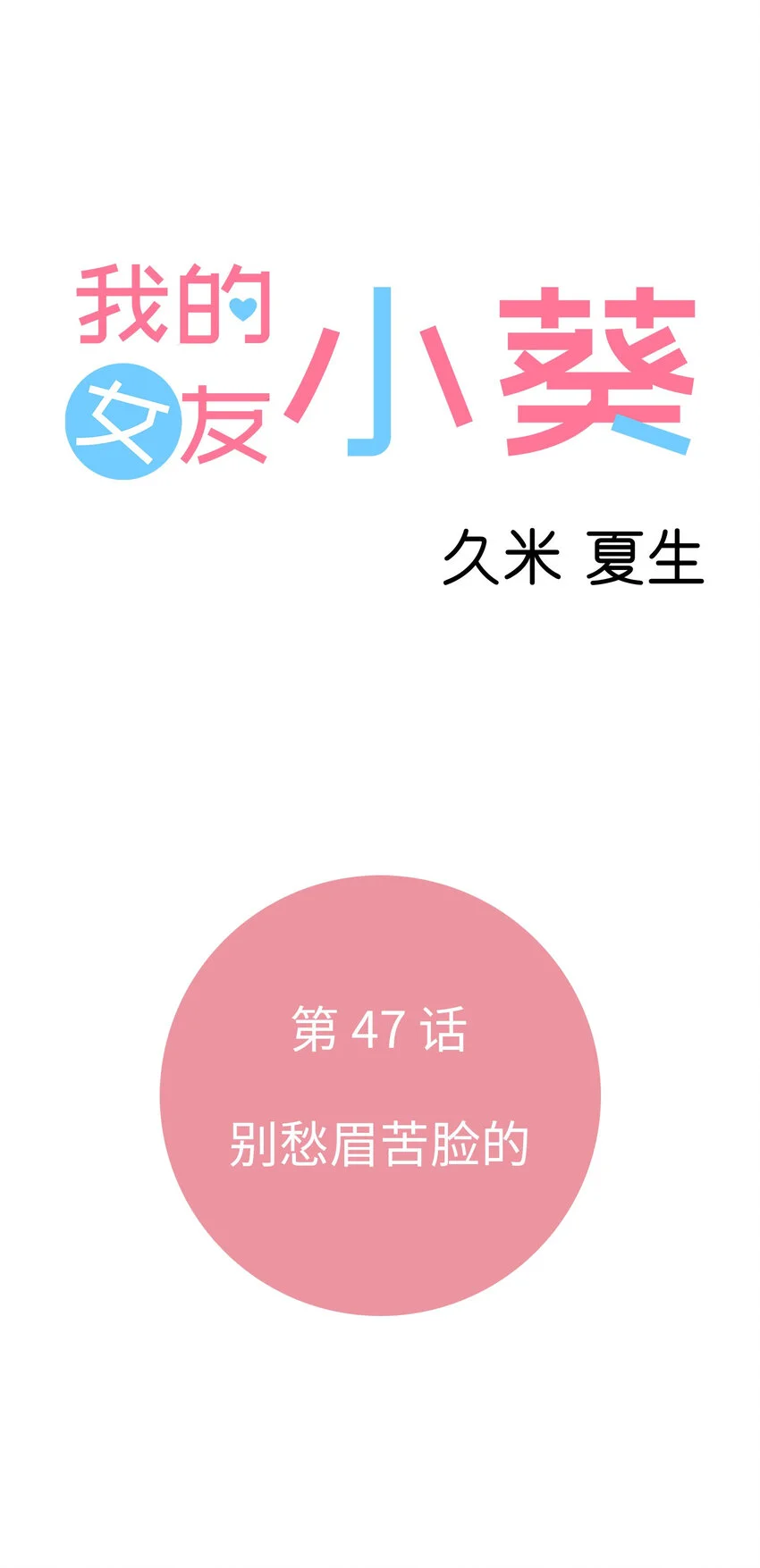 47 別愁眉苦臉的 第7页