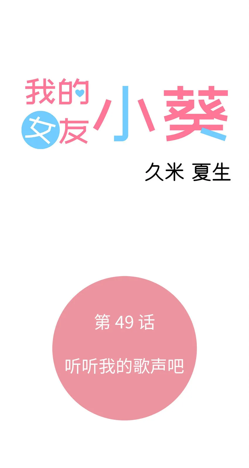 49 聽聽我的歌聲吧 第7页