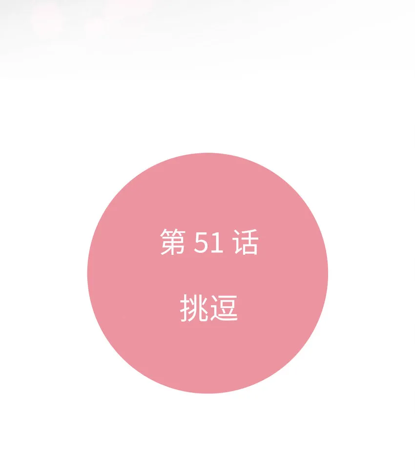 51 挑逗 第7页