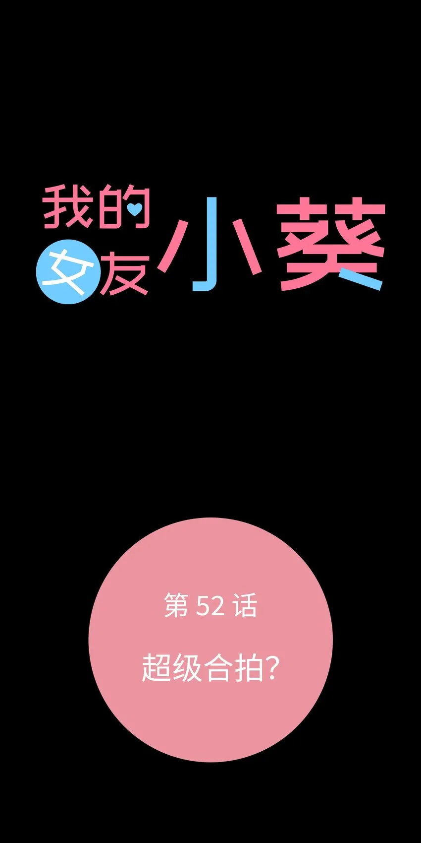 52 超級合拍？ 第11页