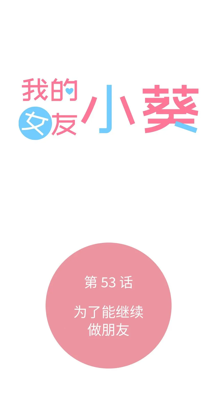 53 爲了能繼續做朋友 第9页