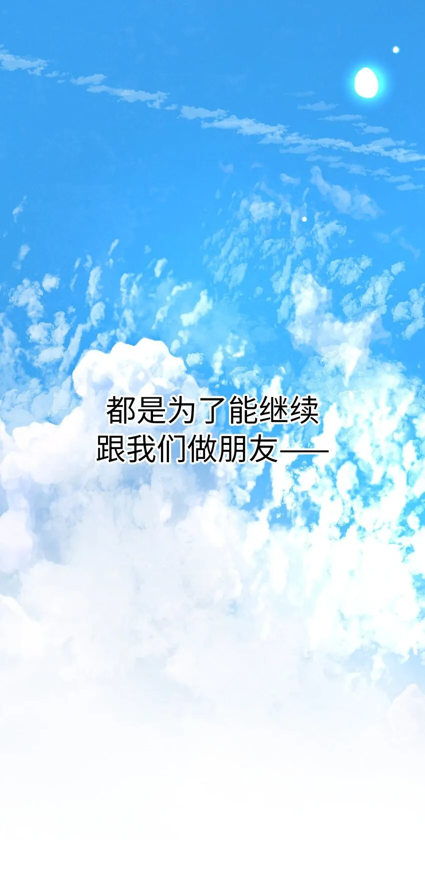 53 爲了能繼續做朋友 第83页