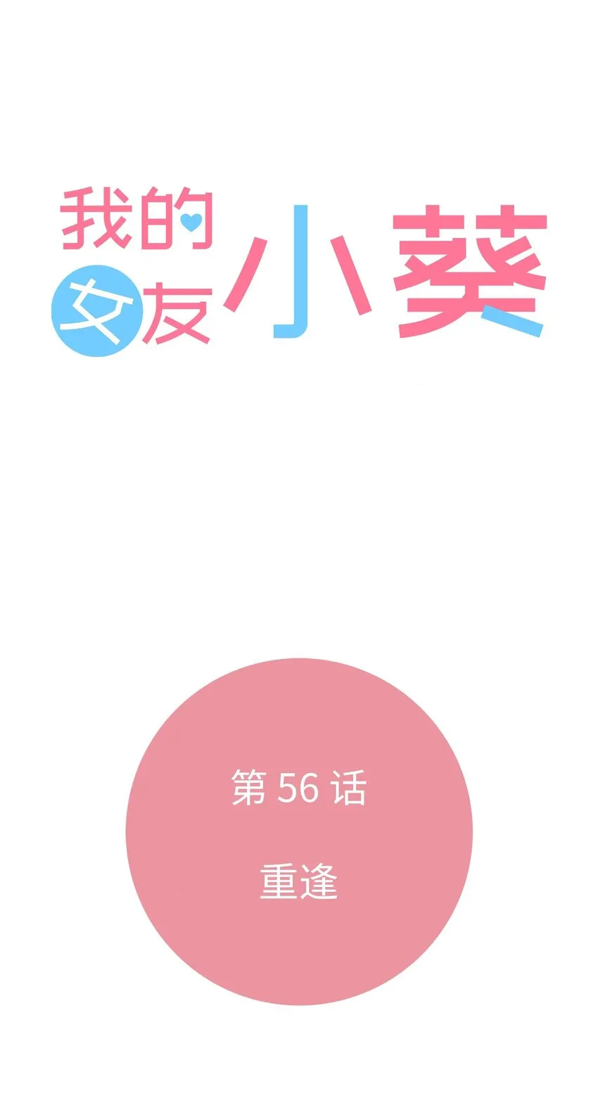 56 重逢 第13页