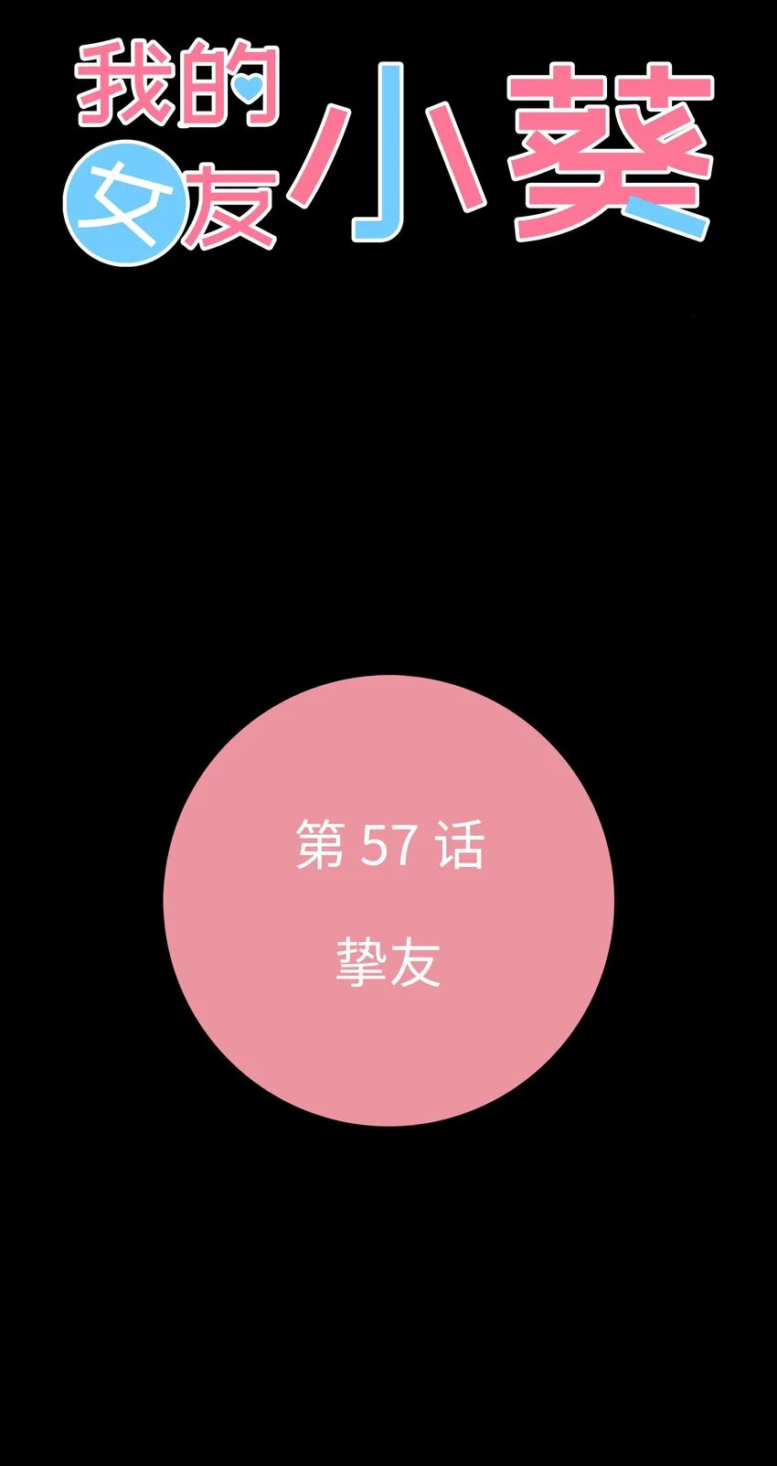 57 摯友 第7页
