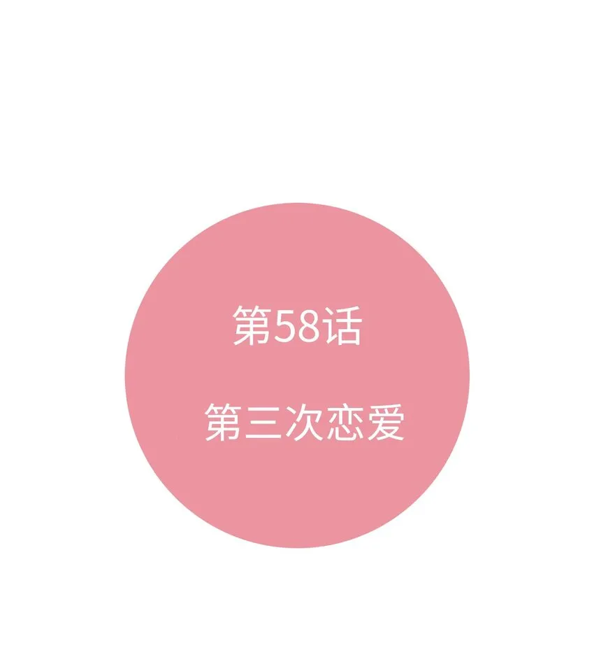 58 第三次戀愛 第13页