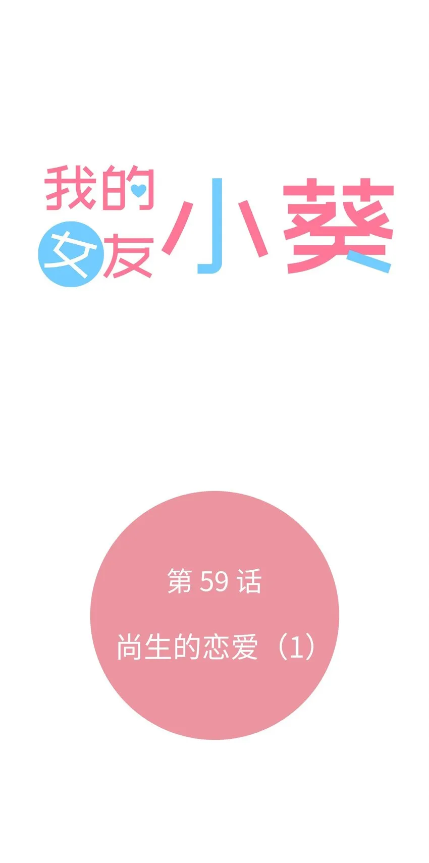 59 尚生的戀愛（1） 第14页