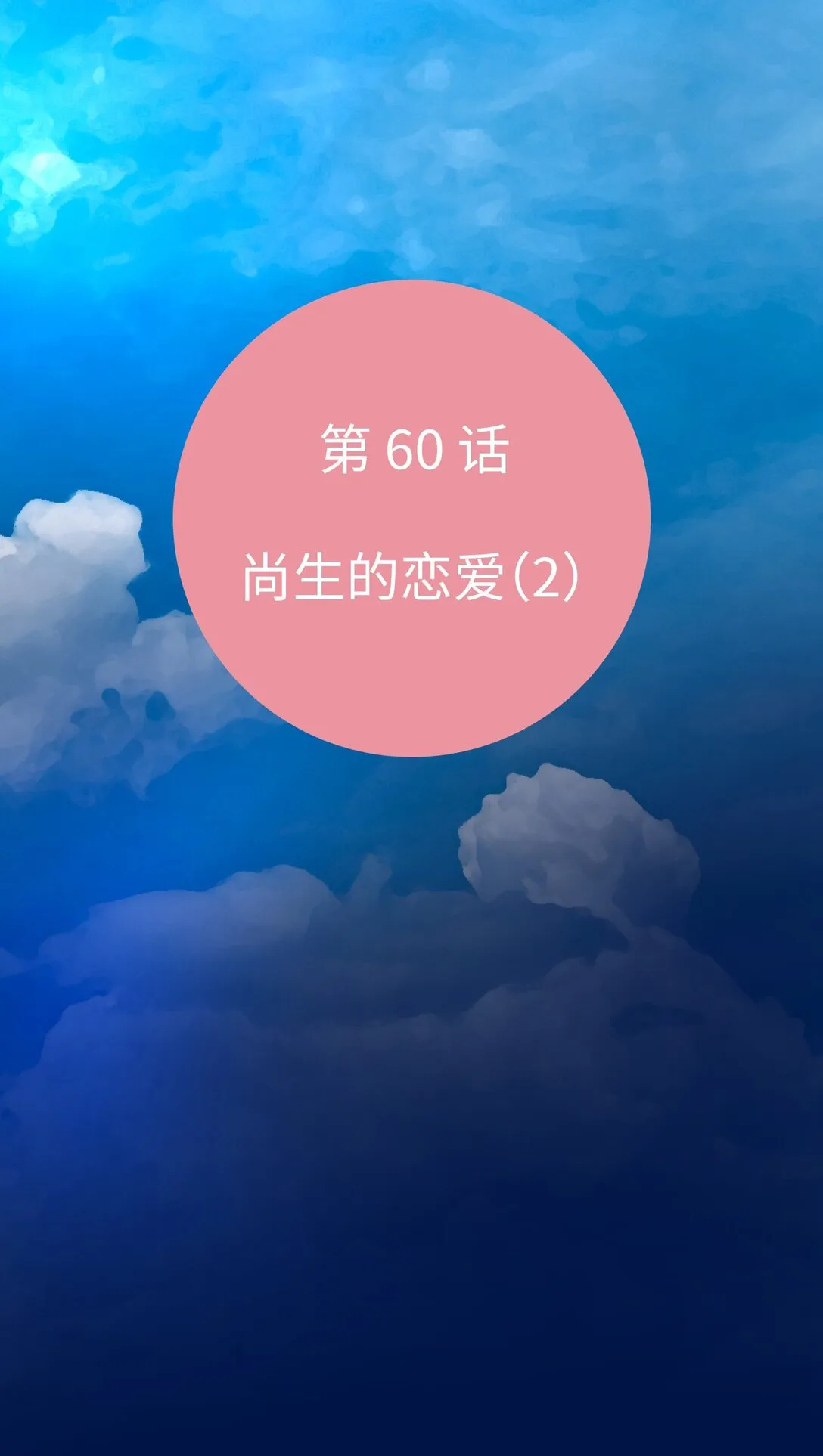 60 尚生的戀愛（2） 第14页