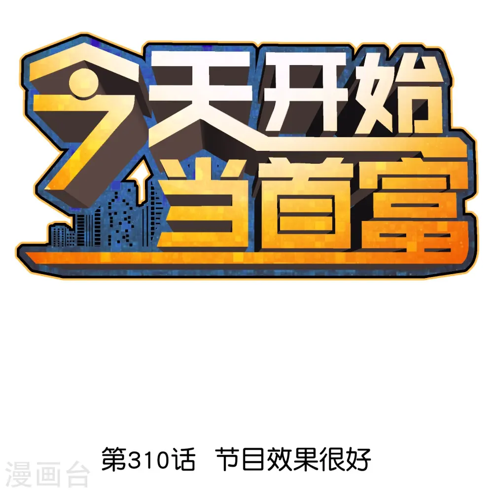 第310话 节目效果很好 第1页