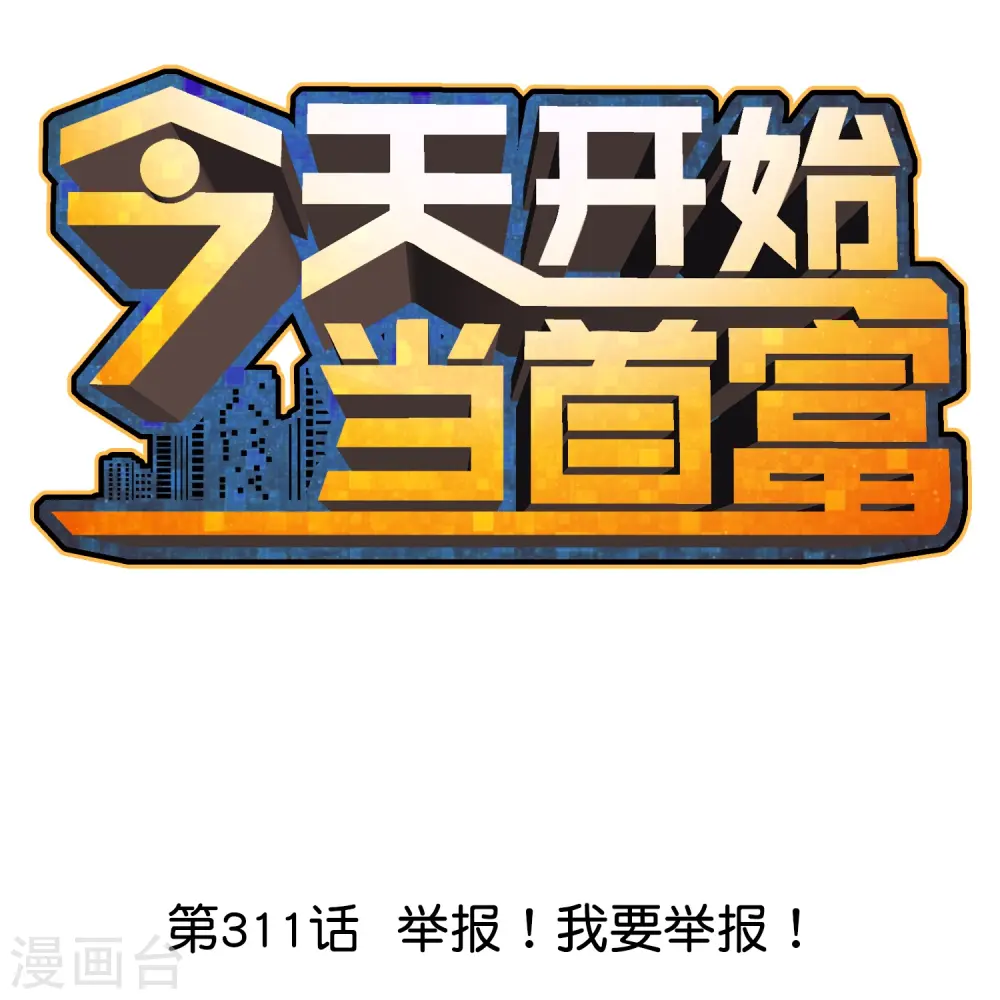 第311话 举报！我要举报！ 第1页