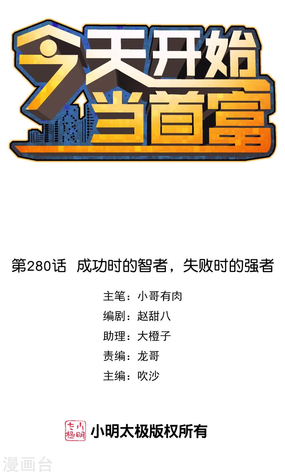 第280话 成功时的智者，失败时的强者 第1页