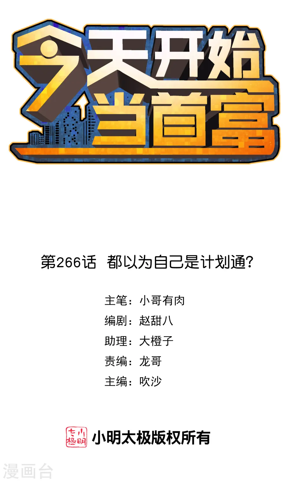 第266话 都以为自己是计划通？ 第1页