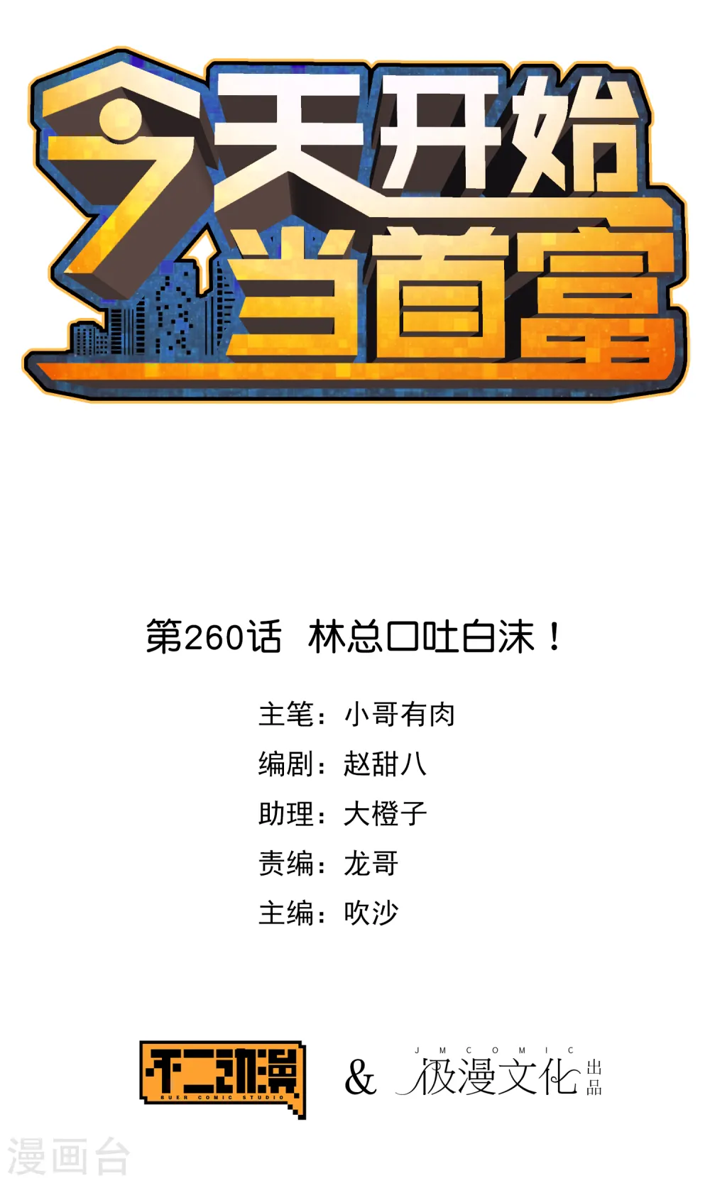第260话 林总口吐白沫！ 第1页