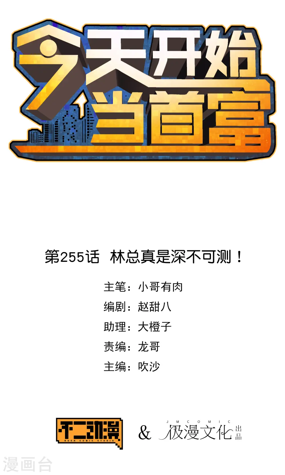 第255话 林总真是深不可测！ 第1页