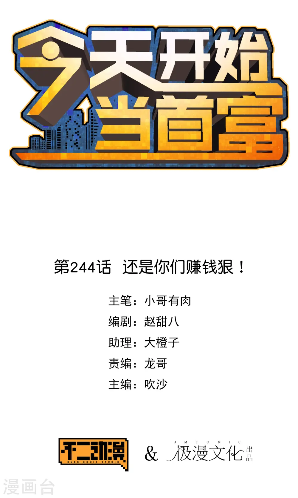 第244话 还是你们赚钱狠！ 第1页