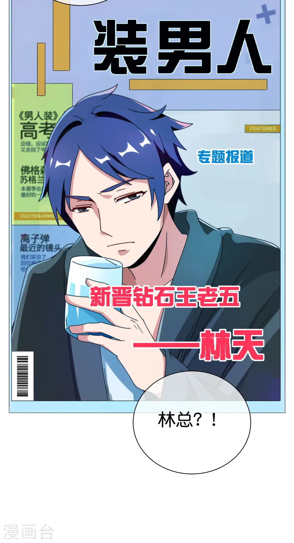 第207话 林总要做霸总漫画？！ 第30页