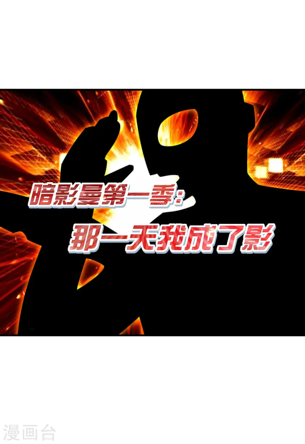 第202话 暗影曼第一季，开播 第2页