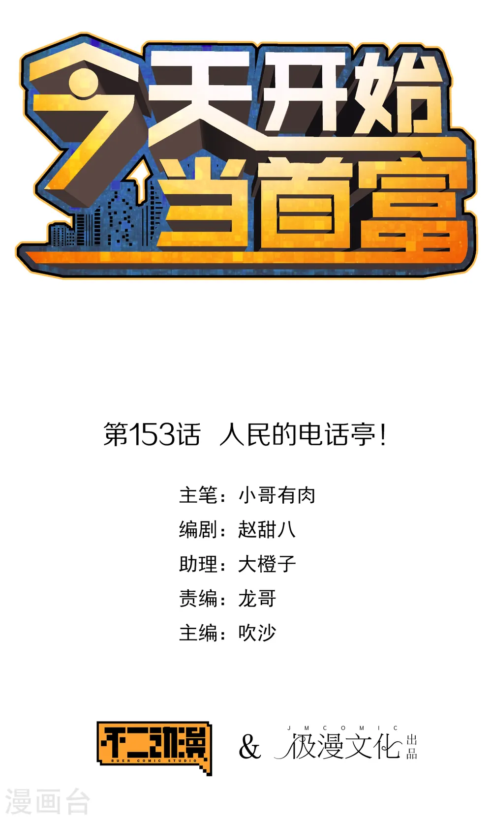 第153话 人民的电话亭！ 第1页