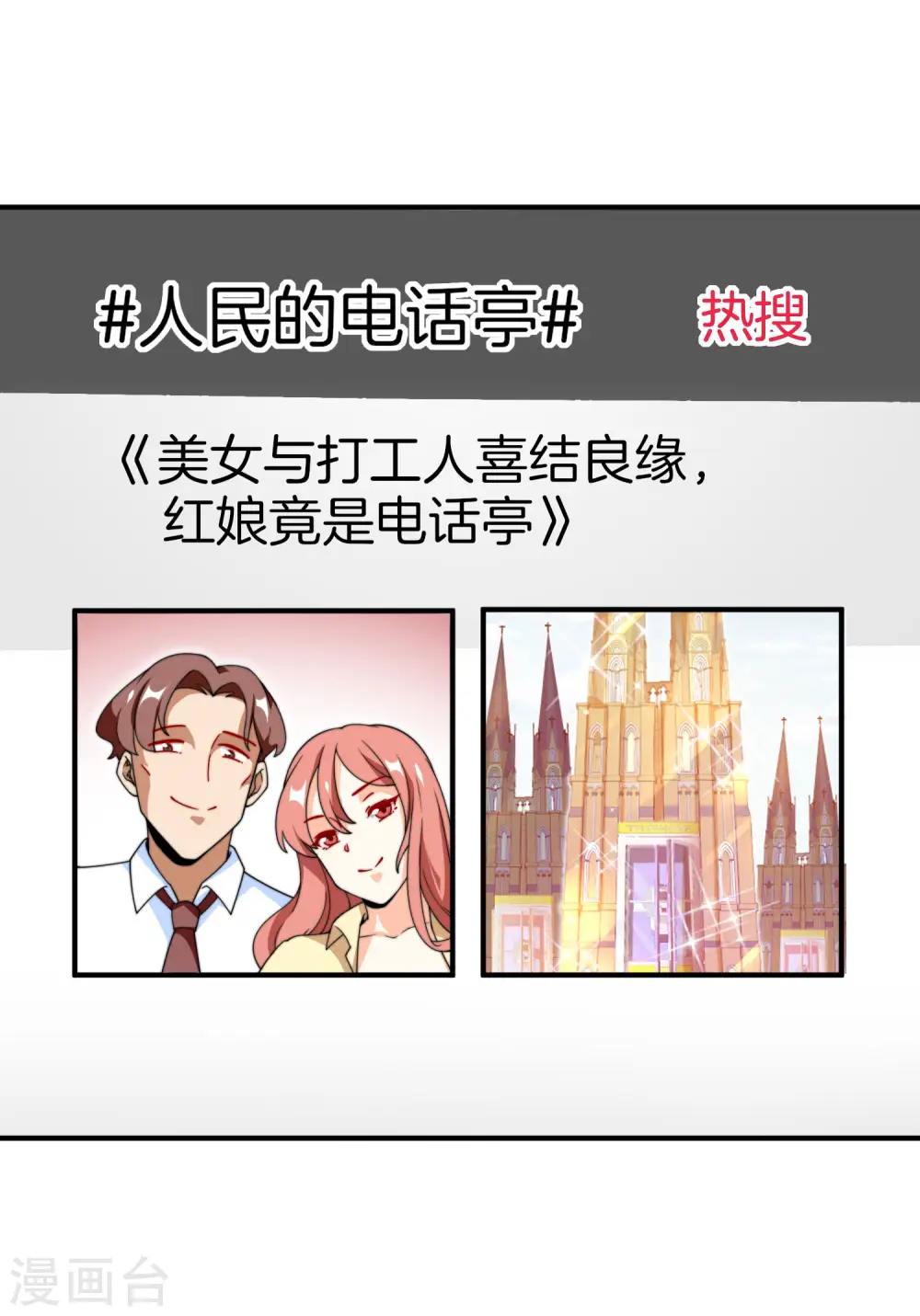 第153话 人民的电话亭！ 第26页