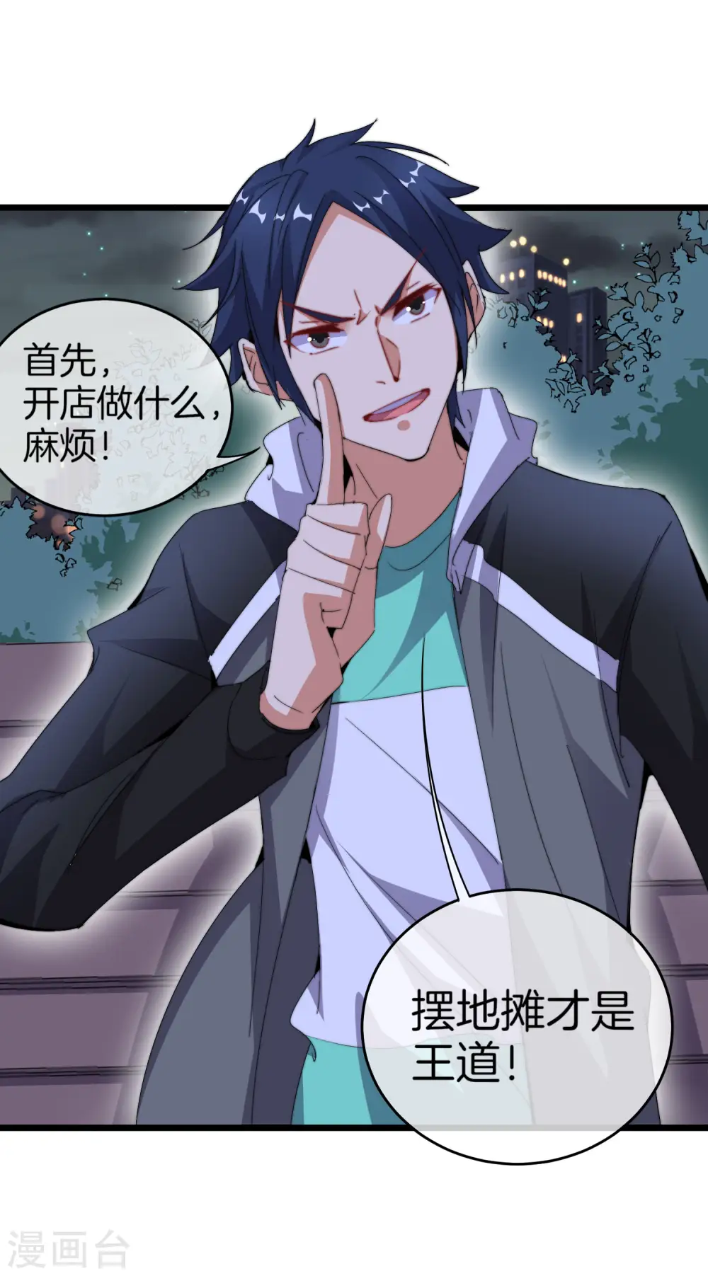 第94话 这里的地摊，被我承包了！ 第41页