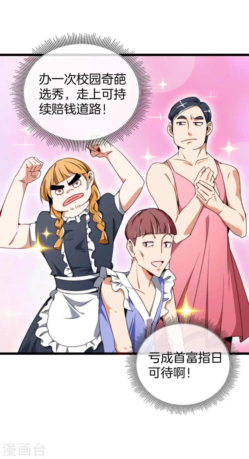 第82话 校园奇葩大赛 第9页
