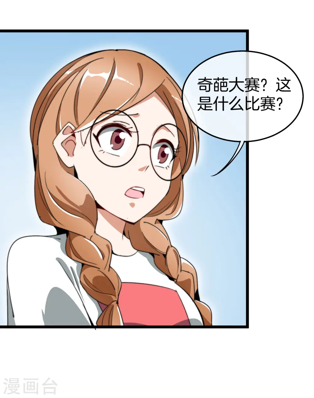 第82话 校园奇葩大赛 第21页