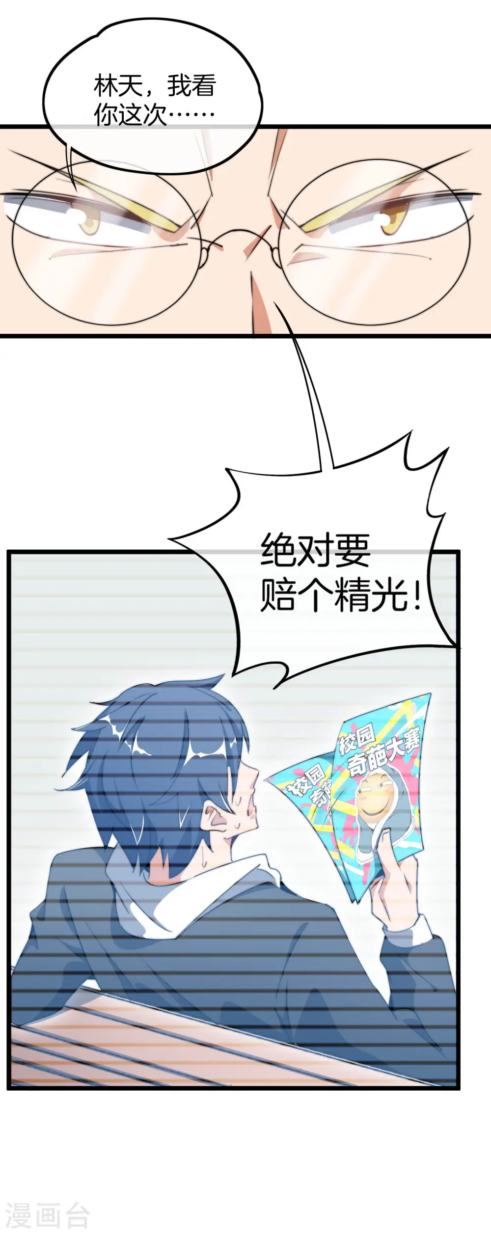 第82话 校园奇葩大赛 第43页