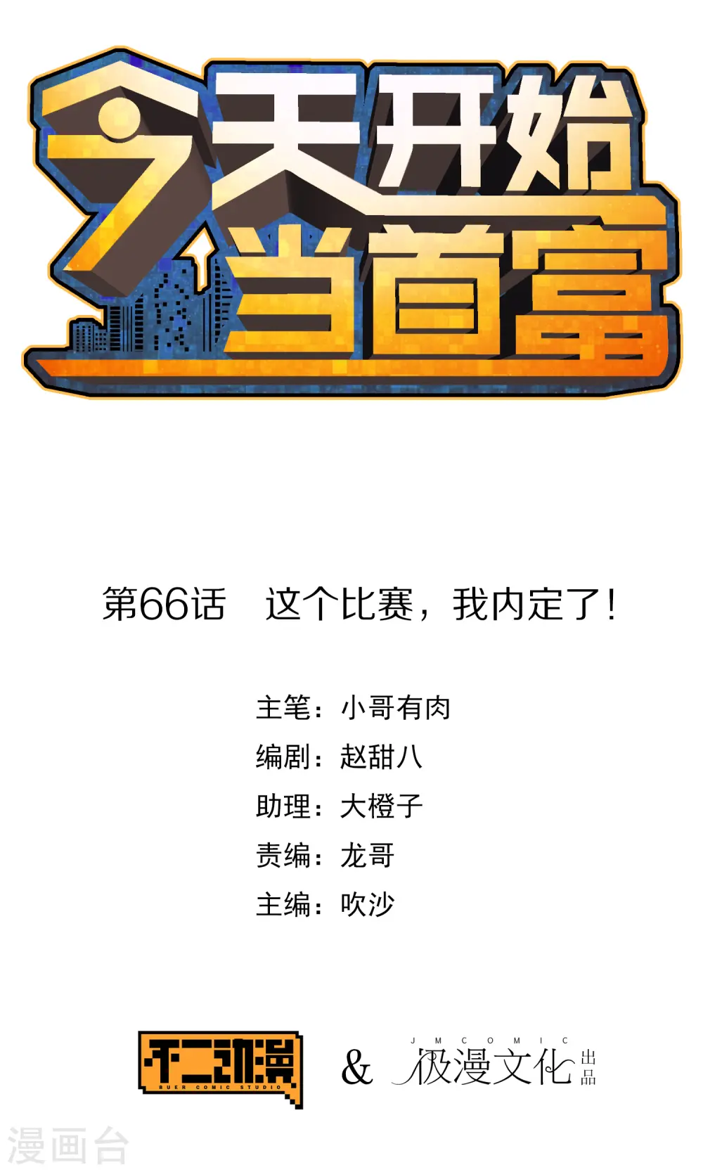 第66话 这个比赛，我内定了！ 第1页