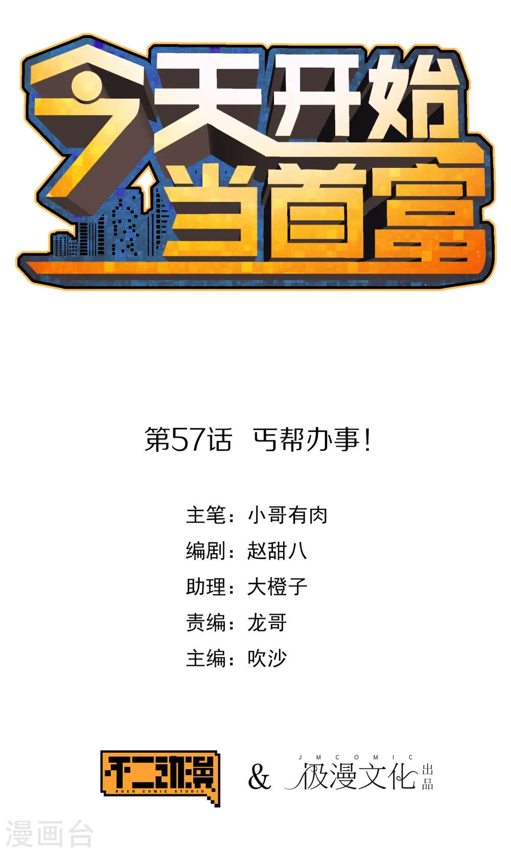 第57话 丐帮办事！ 第1页