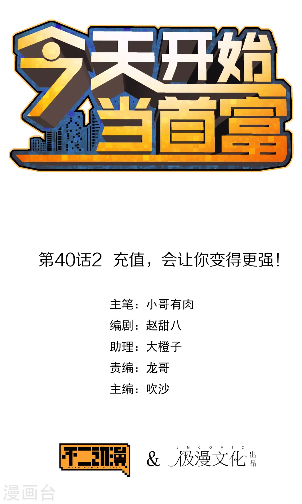 第40话2 充值，会让你变得更强！ 第1页