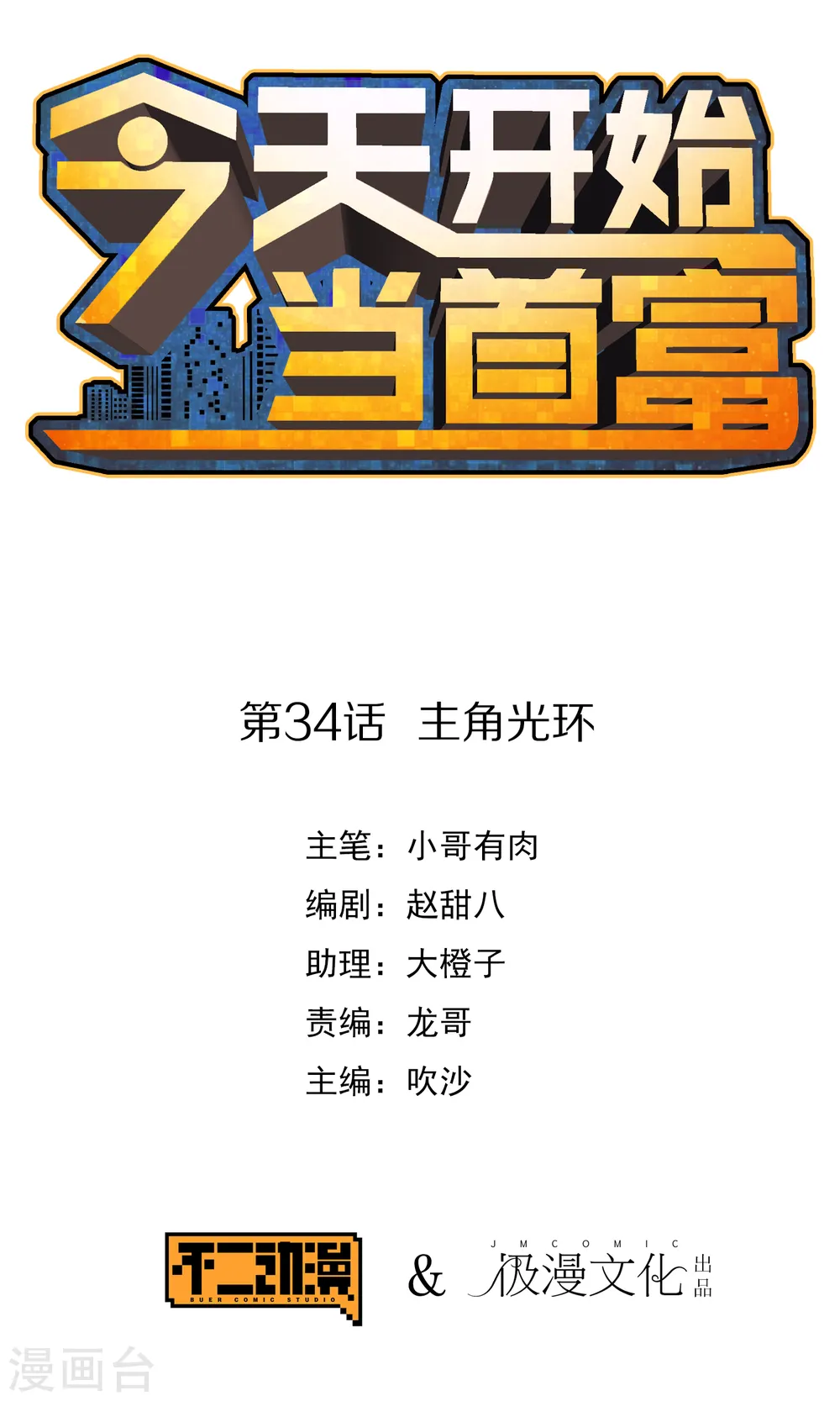 第34话 主角光环 第1页