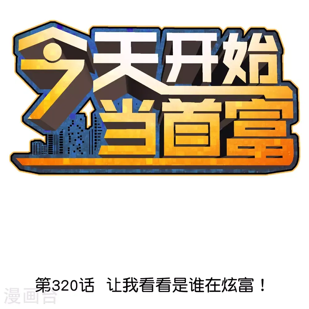 第320话 让我看看是谁在炫富！ 第1页