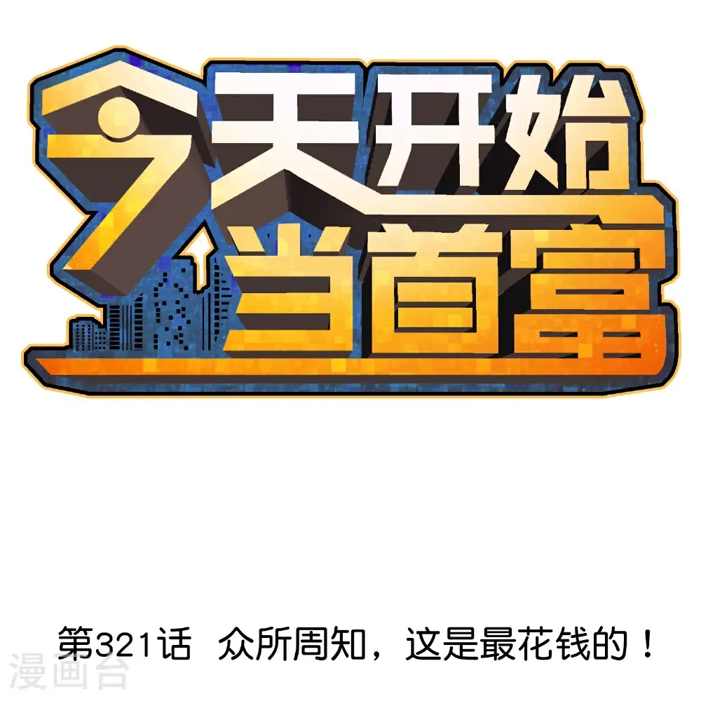 第321话 众所周知，这是最花钱的！ 第1页