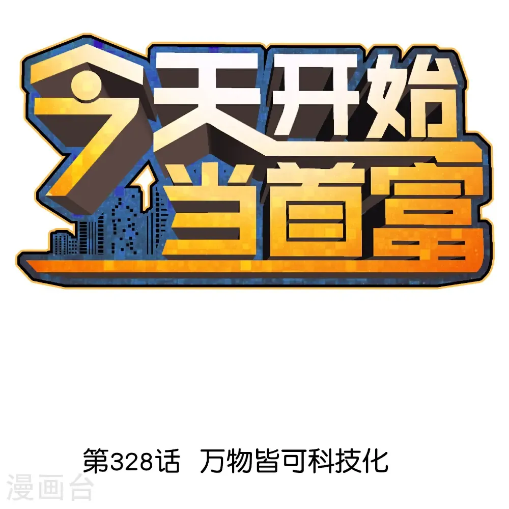 第328话 万物皆可科技化 第1页