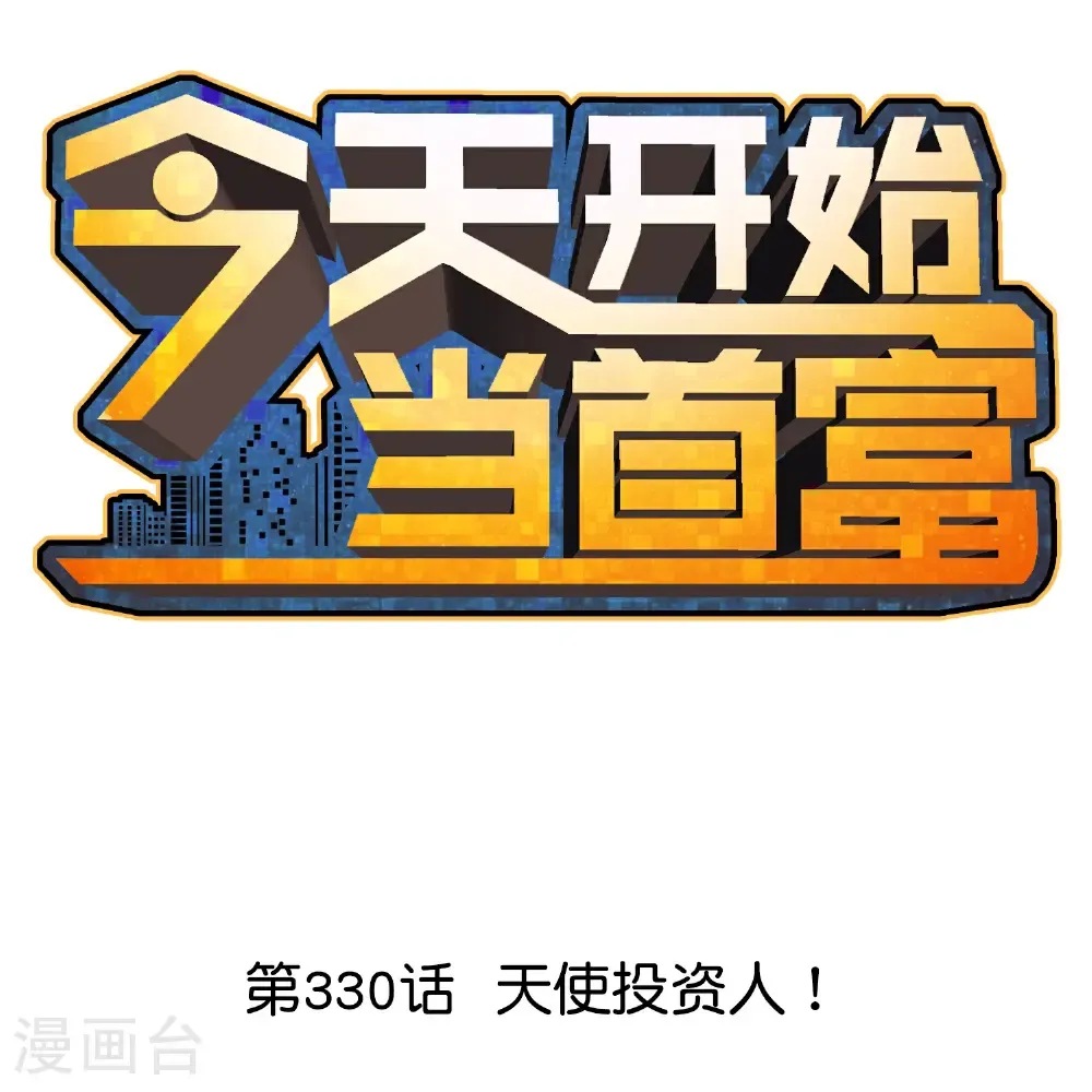 第330话 天使投资人！ 第1页
